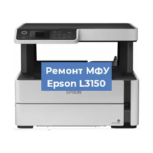 Замена МФУ Epson L3150 в Перми